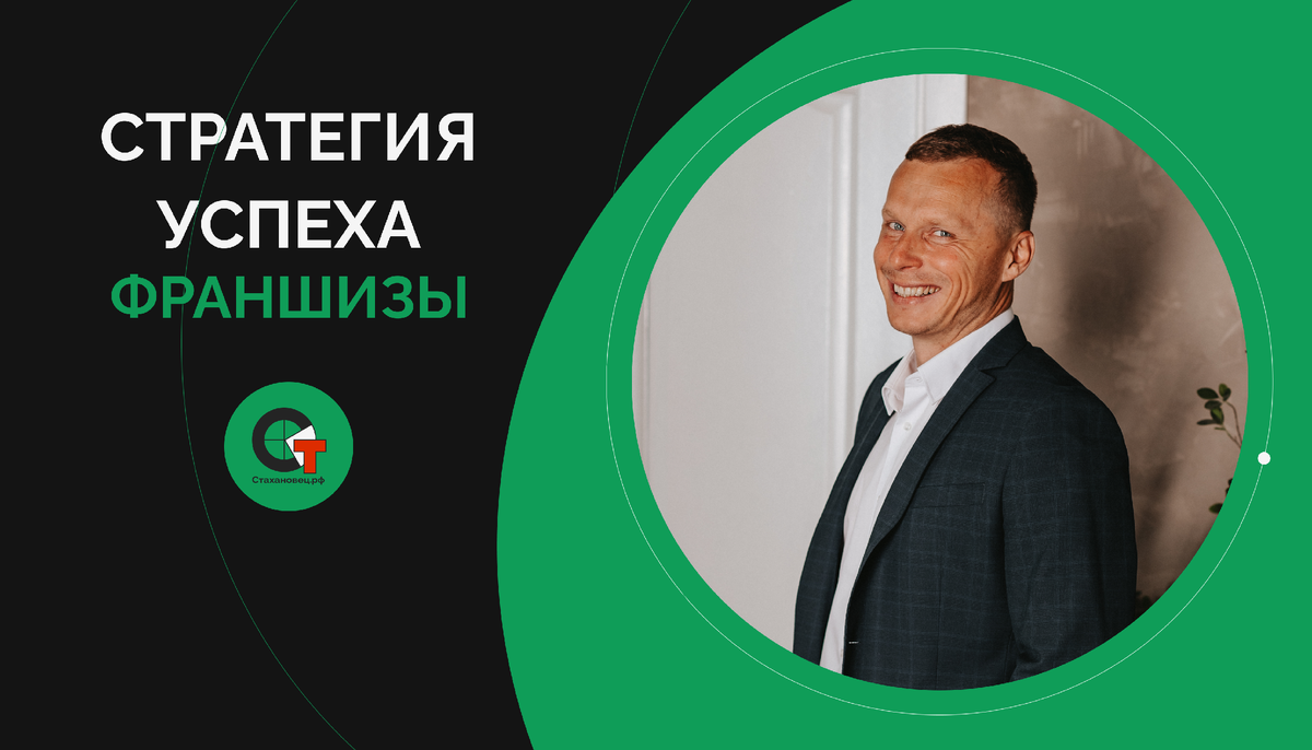 Стратегии успеха франшизы «Стахановец.рф»