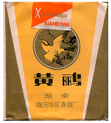 "Huangli". Китай, 1980-е годы. 20 штук в мягкой упаковке. Производитель: Сигаретная фабрика "Lianyuan Diqu", владелец торговой марки: "Lianyuan Diqu".