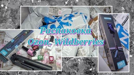 Большая распаковка товаров с Ozon и Wildberries 🔥