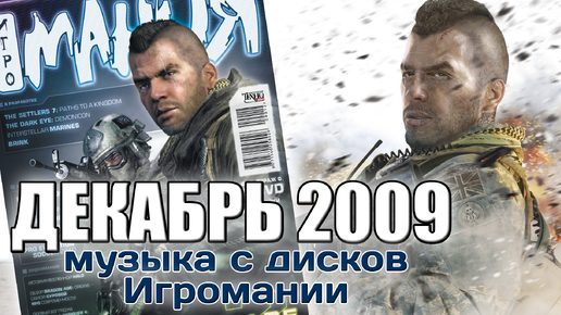 Декабрь 2009 | Музыка с дисков Игромании