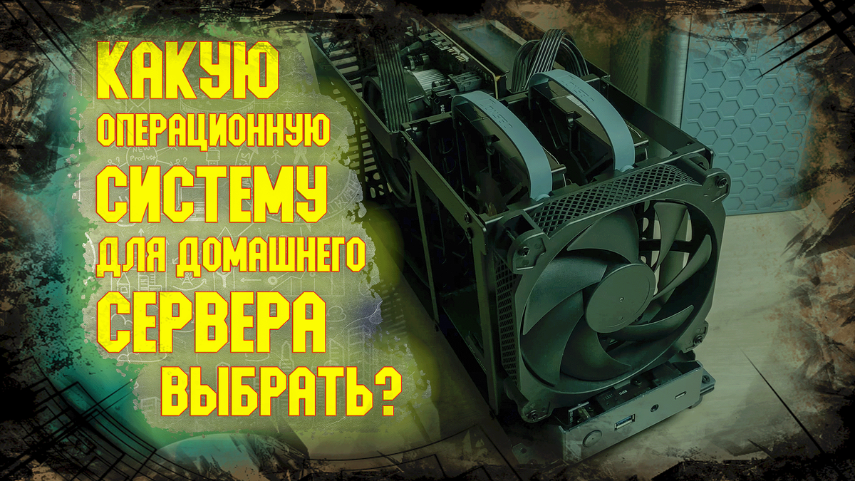 Домашний файловый сервер с нуля. Операционная система. Что выбрать?