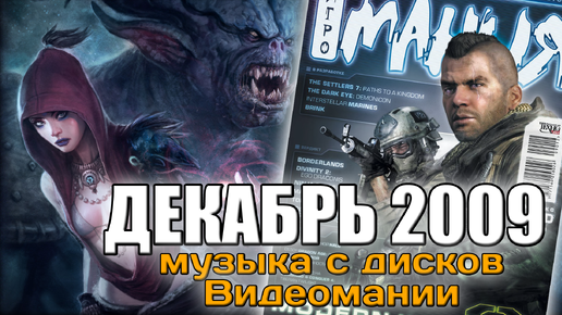 Декабрь 2009 | Музыка с дисков Видеомании