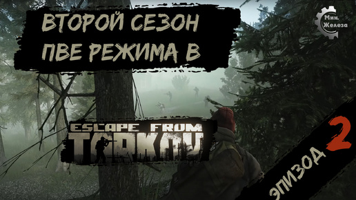 Второй сезон в PVE - режиме, в игре Побег из Таркова Патч 0.15. PVE Escape from Tarkov Эпизод 2.