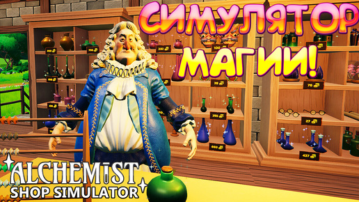 СИМУЛЯТОР МАГИИ! Alchemist Shop Simulator Demo - ОБЗОР/ПРОХОЖДЕНИЕ!🔥