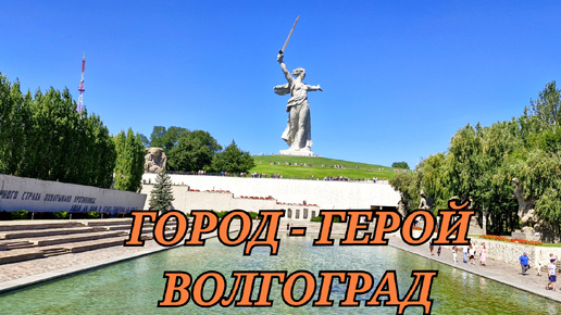 Город-герой Волгоград! Один день со слезами на глазах!