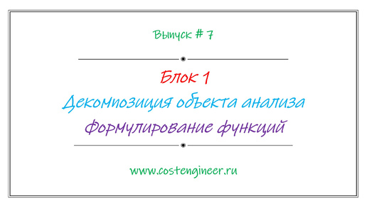 Выпуск #7. Декомпозиция объекта анализа. Формулирование функций