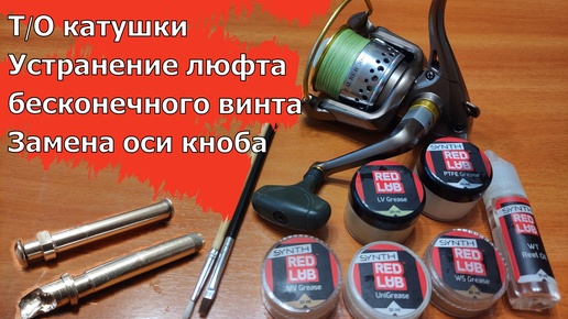 RYOBI ZAUBER 3000 Т/О катушки. Устранение люфта бесконечного винта. Замена оси кноба.