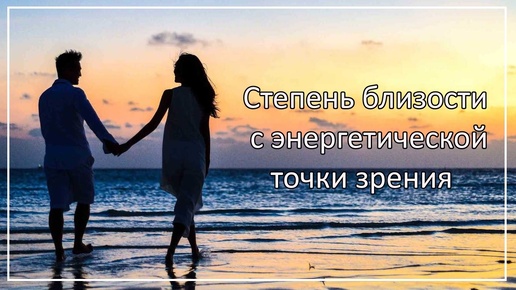 Степень близости с энергетической точки зрения