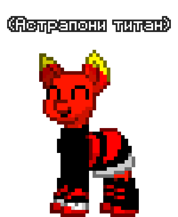 The height of astrapony titan is 18 m and he is the tallest character, however, taking into account the fact that all characters can grow including astrapony, he can be even higher, however, at the moment his height is 18 m, this is higher than all the titans of the alliance, the tallest titan of the alliance is black-white pony 16 m, which is why Astrapony Titan is the tallest character who He is also an enemy