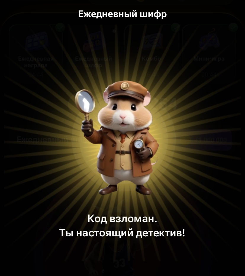 Хомяк комбо и шифр на 26 августа