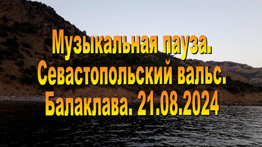 21.08.2024. Севастопольский вальс