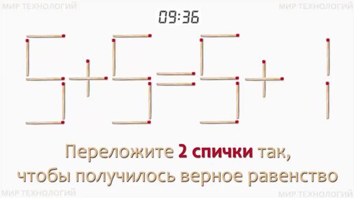 下载视频: Задача 200. Переложите 2 спички так, чтобы получилось верное равенство (5+5=5+1)