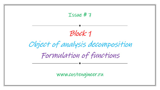 Issue #7. Object of analysis decomposition. Formulation of functions