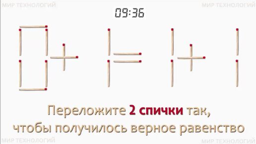 Задача 204. Переложите 2 спички так, чтобы получилось верное равенство (0+1=1+1)