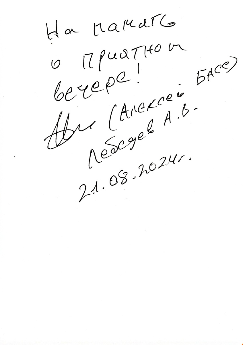Автограф Алексея Лебедева