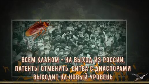 Всем кланом - на выход из России, патенты отменить. Битва с диаспорами выходит на новый уровень