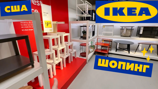 США VLOG ШОПИНГ В IKEA