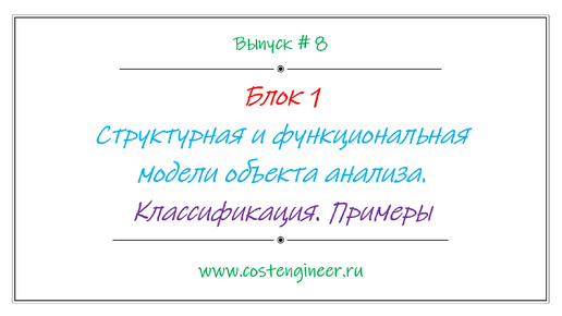 Выпуск #8. Структурная и функциональная модели объекта анализа. Классификация. Примеры