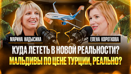 Доверить свой отдых турагенству?! Все о путешествиях, рисках, и новых направлениях в туризме) Марина Надысина, турагенство Pegas Touristic.