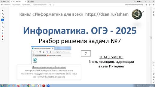 Информатика. ОГЭ - 2025. Задача 7. Доступ к файлу, находящемуся на сервере, осуществляется по протоколу ftp.