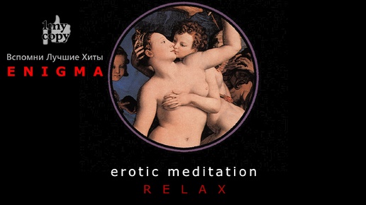 ENIGMA - erotic meditation, relax collection (vol 12_2024) Вспомни Лучшие хиты / Remember Greatest Hits