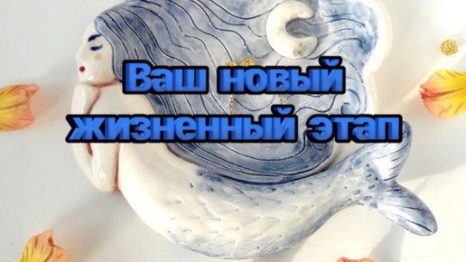 🎏Ваш новый ЖИЗНЕННЫЙ ЭТАП💐🐬