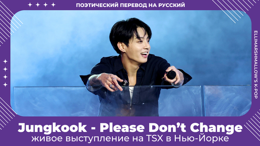 Télécharger la video: Jungkook (BTS) - Please Don't Change (русские субтитры) живое выступление на TSX