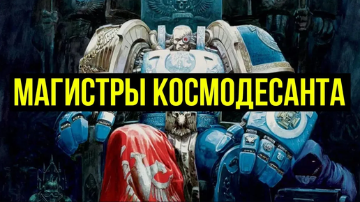 Магистры Космодесанта. Ваха-ликбез. Warhammer 40000 @Gexodrom