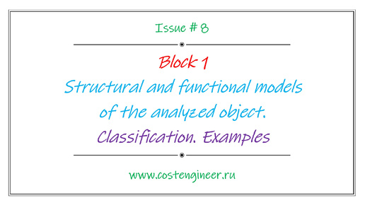 Issue #8. Structural and functional models of the analyzed object. Classification. Examples