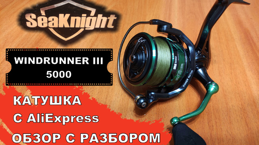 SeaKnight WINDRUNNER III 5000 Катушка с AliExpress. Обзор с разбором.