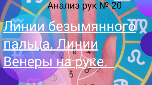 Анализ рук № 20. Линии безымянного пальца. Линии Венеры на руке. — сделано в Clipchamp