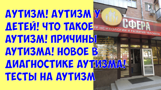 Аутизм! Аутизм у детей! Что такое аутизм! Причины аутизма! Новое в диагностике аутизма! Тесты на аутизм