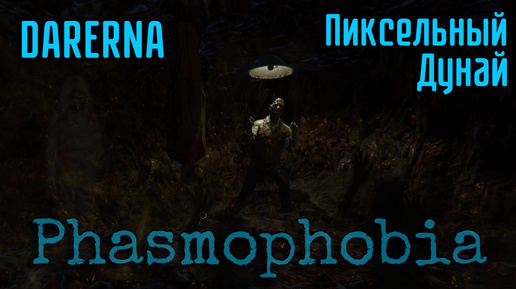 Phasmophobia c Пиксельным Дунаем / Во что бывает, когда долго ждешь минус!)