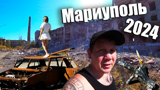 Мариуполь 2024!!!Забрели в запретную зону АЗОВСТАЛЬ!!!Что стало с городом???