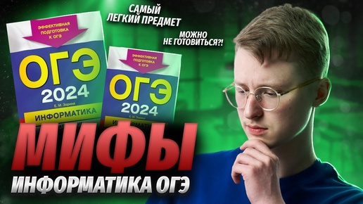 下载视频: Как списать, нужно ли готовиться, можно калькулятор? | Мифы ОГЭ по информатике