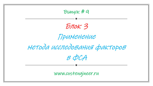 Выпуск #9. Применение метода исследования факторов в ФСА