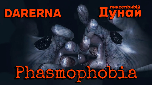 Phasmophobia c Пиксельным Дунаем / быстрый еженедельный ивент