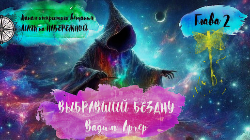 Глава 2. Выбравший бездну. Аудиокнига