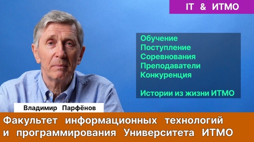 Парфёнов В.Г.| ITMO. Программирование. IT. ИИ. Обучение. Поступление. ЕГЭ. Работа. Конкуренция.