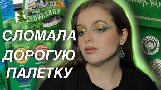 Креативный зеленый макияж I NOMAD IRELAND WILD ATLANTIC WAY PALETTE