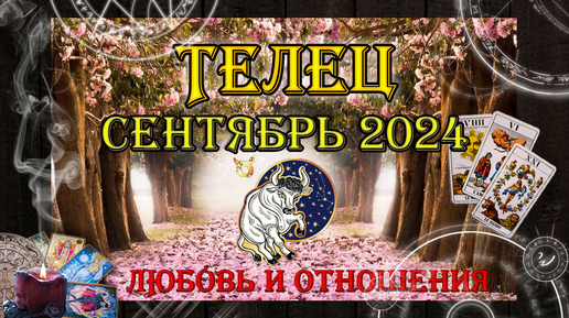 Таро-прогноз ТЕЛЕЦ ♉ | Любовь и Отношения 💖 | СЕНТЯБРЬ 2024 год