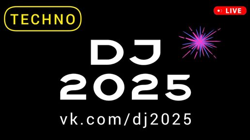 DJ 2025 - TECHNO MUSIC REMIX 2024 популярные хиты - новая техно музыка для вечеринок слушать онлайн