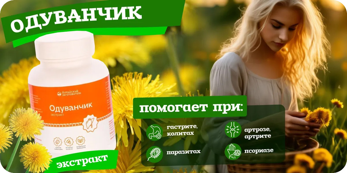 «Алтайский заготовитель» Одуванчик в капсулах