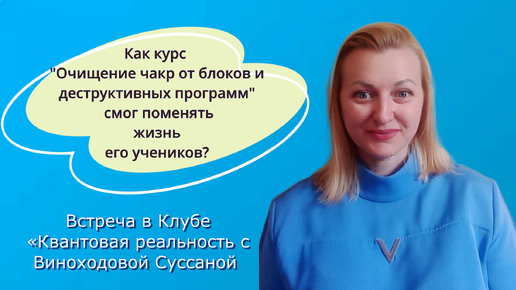 Как курс «Очищение чакр от блоков и деструктивных программ» смог поменять жизнь его учеников