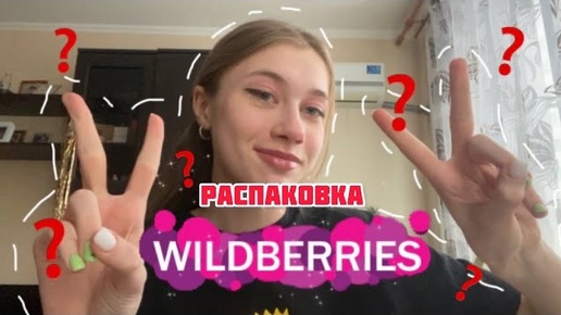 распаковка посылки с WILDBERRIES💜💸