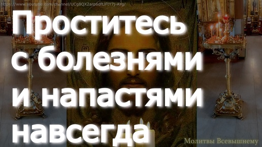 Проститесь с бедой и напастями навсегда. Сильна молитва Господу