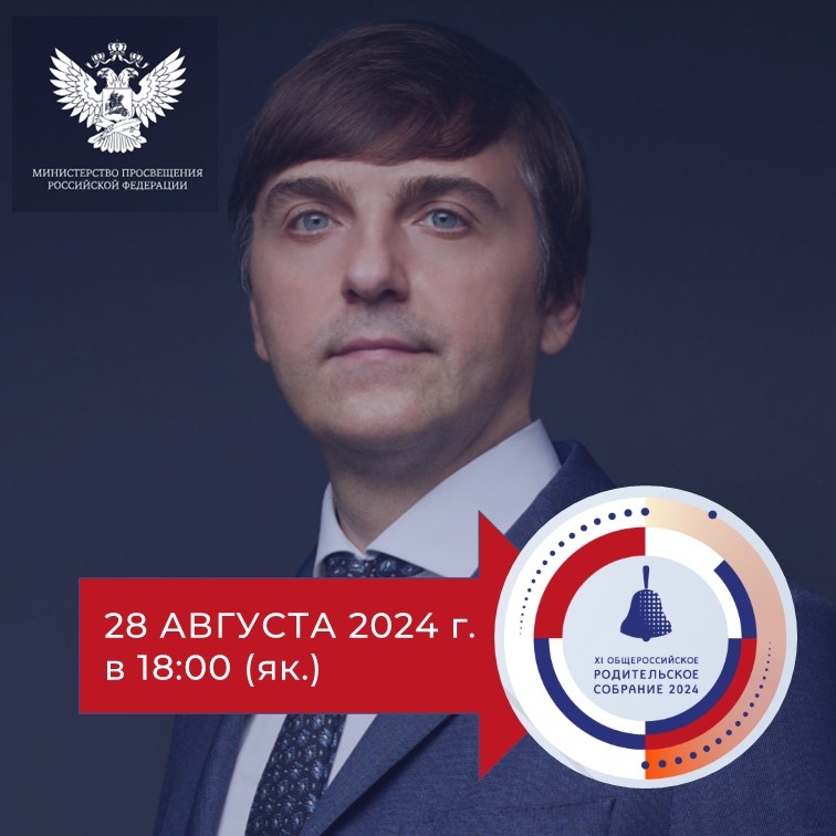 Сергей Кравцов проведет XI Общероссийское родительское собрание.