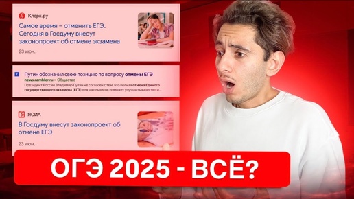 Официально: ОГЭ 2025 - Всё?! (порезали)