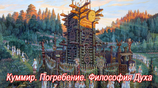 Адреналин. Куммир. Погребение. Философия Духа. Лёгкие Мысли. Христианизация и Орда