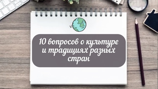 Мини-викторина «10 вопросов о культуре и традициях разных стран»